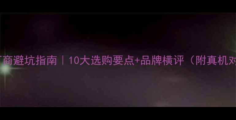 图片 📱手机厂商避坑指南｜10大选购要点+品牌横评（附真机对比图）1