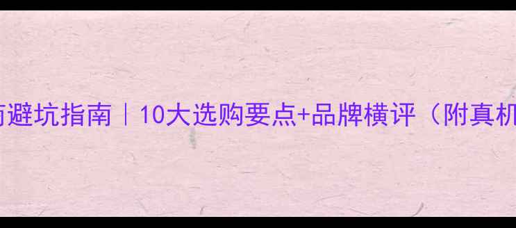图片 📱手机厂商避坑指南｜10大选购要点+品牌横评（附真机对比图）2