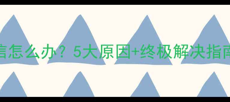 图片 📱手机发不出短信怎么办？5大原因+终极解决指南（附图文教程）