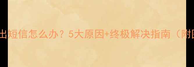 图片 📱手机发不出短信怎么办？5大原因+终极解决指南（附图文教程）1