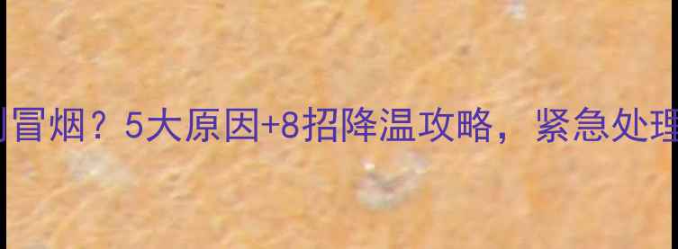 图片 📱手机发烫到冒烟？5大原因+8招降温攻略，紧急处理不翻车🔥📱2