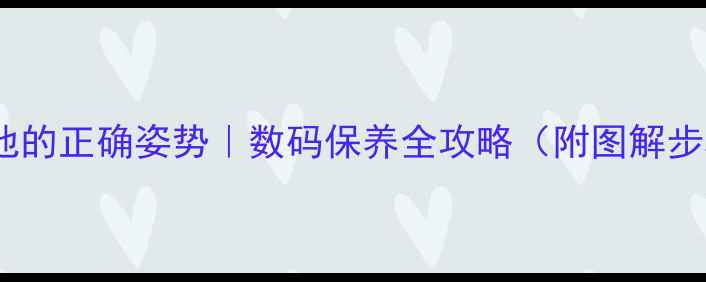 图片 📱手机取出电池的正确姿势｜数码保养全攻略（附图解步骤+避坑指南）
