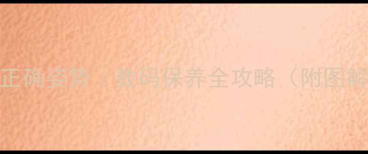 图片 📱手机取出电池的正确姿势｜数码保养全攻略（附图解步骤+避坑指南）2