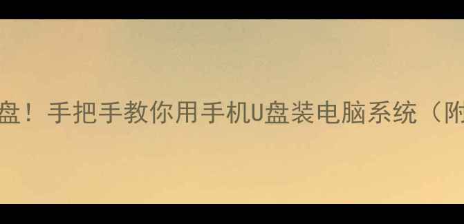 图片 📱手机变启动盘！手把手教你用手机U盘装电脑系统（附保姆级教程）