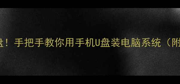 图片 📱手机变启动盘！手把手教你用手机U盘装电脑系统（附保姆级教程）1