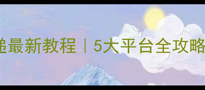 图片 📱手机号查询快递最新教程｜5大平台全攻略｜手把手教学📦2