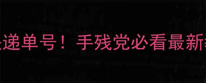 图片 📱手机号秒查全国快递单号！手残党必看最新教程（附防坑指南）