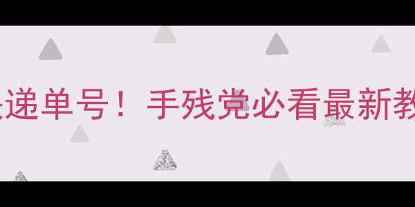 手机号秒查全国快递单号手残党必看最新教程附防坑指南