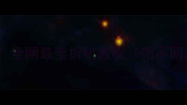 图片 📱手机后盖怎么打开？全网最全拆机教程（附不同品牌操作指南）🔧💻2