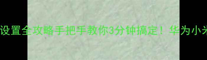 图片 📱手机呼叫转移设置全攻略手把手教你3分钟搞定！华为小米苹果通吃版🔥1