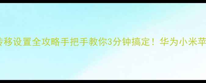 图片 📱手机呼叫转移设置全攻略手把手教你3分钟搞定！华为小米苹果通吃版🔥2