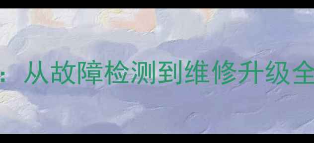 图片 📱手机售后避坑指南：从故障检测到维修升级全流程（附省钱攻略）