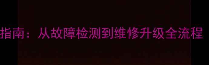 图片 📱手机售后避坑指南：从故障检测到维修升级全流程（附省钱攻略）1