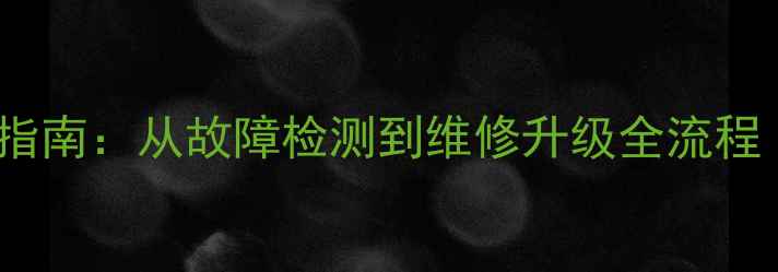 图片 📱手机售后避坑指南：从故障检测到维修升级全流程（附省钱攻略）2