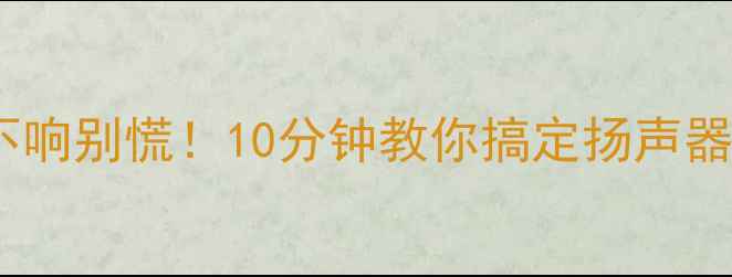 图片 📱手机喇叭不响别慌！10分钟教你搞定扬声器故障全解决2