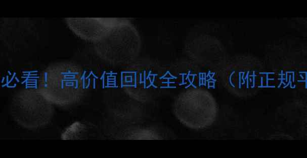 图片 📱手机回收必看！高价值回收全攻略（附正规平台推荐）1