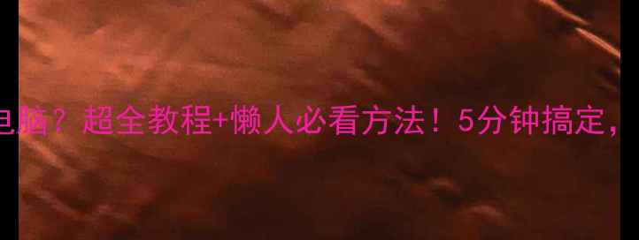 图片 📱手机图片怎么传到电脑？超全教程+懒人必看方法！5分钟搞定，手残党也能学会📱💻2