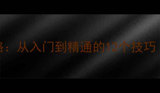 图片 📱手机场记相机使用全攻略：从入门到精通的12个技巧（附运镜灯光剪辑全教程）