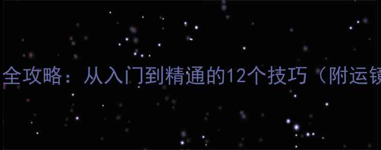 图片 📱手机场记相机使用全攻略：从入门到精通的12个技巧（附运镜灯光剪辑全教程）2