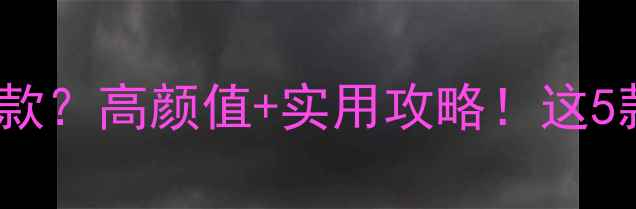 图片 📱手机壳防摔选哪款？高颜值+实用攻略！这5款让我爱不释手✨1