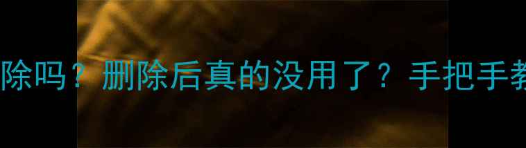 图片 📱手机备份可以删除吗？删除后真的没用了？手把手教你正确操作！💾2
