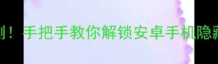 图片 📱手机外接NFC神器实测！手把手教你解锁安卓手机隐藏功能（附避坑指南）2