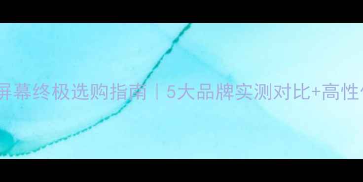 图片 📱手机外接屏幕终极选购指南｜5大品牌实测对比+高性价比推荐！1