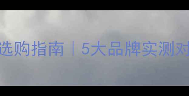 图片 📱手机外接屏幕终极选购指南｜5大品牌实测对比+高性价比推荐！2