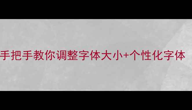图片 📱手机字体设置全攻略｜手把手教你调整字体大小+个性化字体（iOSAndroid亲测有效）1