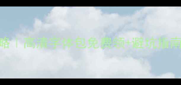 图片 📱手机字体设置全攻略｜高清字体包免费领+避坑指南（安卓iOS实测版）1