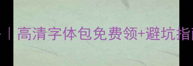 图片 📱手机字体设置全攻略｜高清字体包免费领+避坑指南（安卓iOS实测版）2