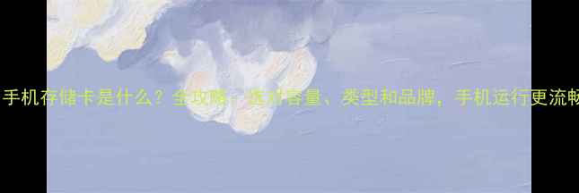 图片 📱手机存储卡是什么？全攻略：选对容量、类型和品牌，手机运行更流畅1