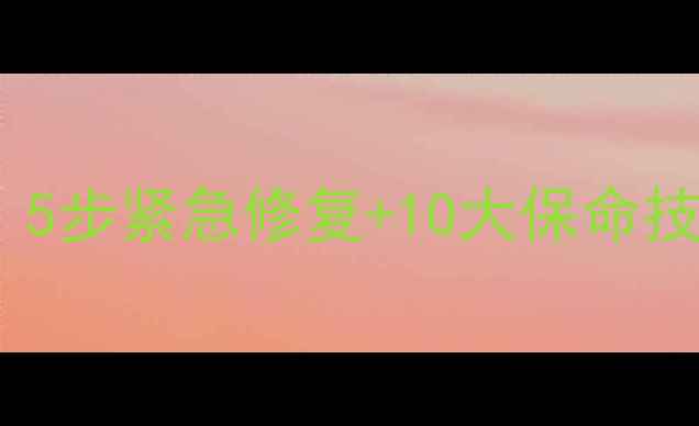图片 📱手机存储卡突然无法读取？5步紧急修复+10大保命技巧，看完立省100元维修费！