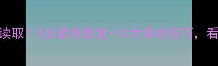 图片 📱手机存储卡突然无法读取？5步紧急修复+10大保命技巧，看完立省100元维修费！2