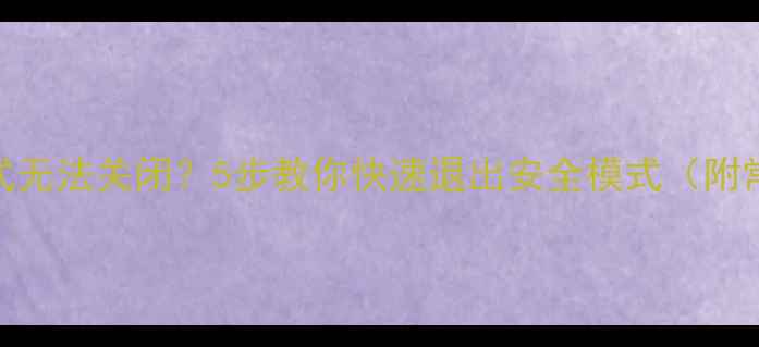 图片 📱手机安全模式无法关闭？5步教你快速退出安全模式（附常见问题解答）