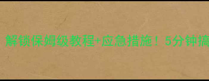 图片 📱手机密码忘了吗？解锁保姆级教程+应急措施！5分钟搞定所有解锁难题🔥1