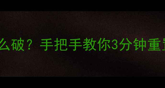 图片 📱手机密码忘记怎么破？手把手教你3分钟重置全品牌手机！💡2
