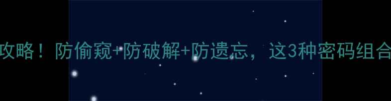 图片 📱手机密码设置全攻略！防偷窥+防破解+防遗忘，这3种密码组合让你安心到飞起✨