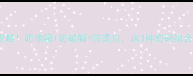 图片 📱手机密码设置全攻略！防偷窥+防破解+防遗忘，这3种密码组合让你安心到飞起✨1