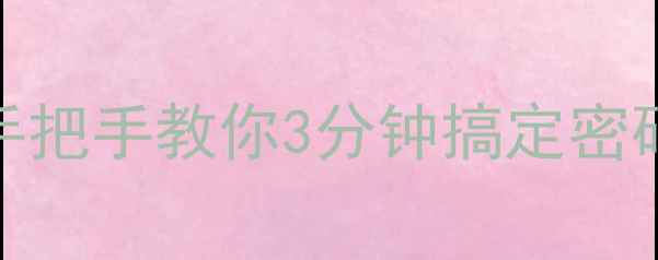 图片 📱手机密码重置保姆级教程｜手把手教你3分钟搞定密码修改（附不同品牌实操指南）