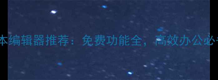 图片 📱手机富文本编辑器推荐：免费功能全，高效办公必备工具！💻2