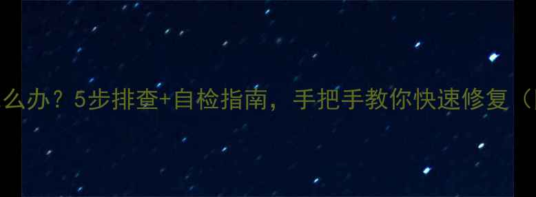 图片 📱手机屏幕不灵怎么办？5步排查+自检指南，手把手教你快速修复（附维修避坑攻略）