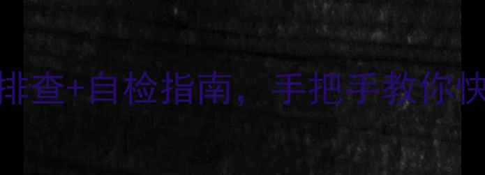 图片 📱手机屏幕不灵怎么办？5步排查+自检指南，手把手教你快速修复（附维修避坑攻略）2