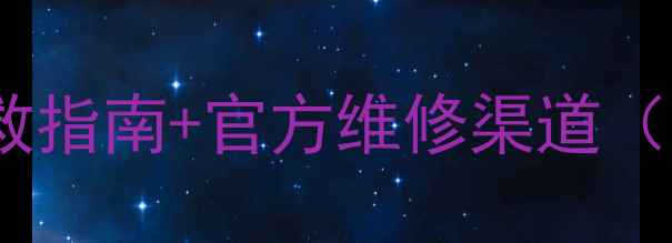 图片 📱手机屏幕全黑别慌！5步自救指南+官方维修渠道（附华为苹果小米全品牌方案）