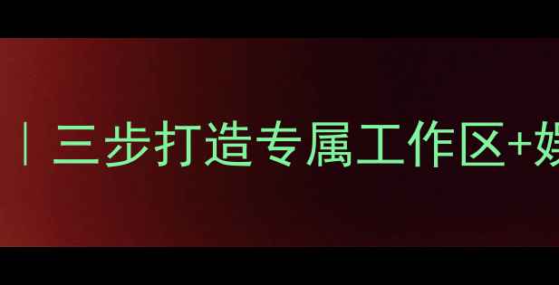 图片 📱手机屏幕分区使用指南｜三步打造专属工作区+娱乐模式｜效率翻倍秘籍1