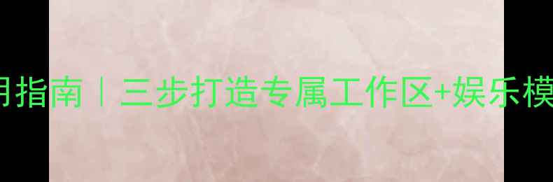 图片 📱手机屏幕分区使用指南｜三步打造专属工作区+娱乐模式｜效率翻倍秘籍2