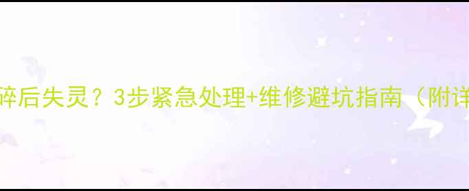 图片 📱手机屏幕摔碎后失灵？3步紧急处理+维修避坑指南（附详细教程）🔧💡