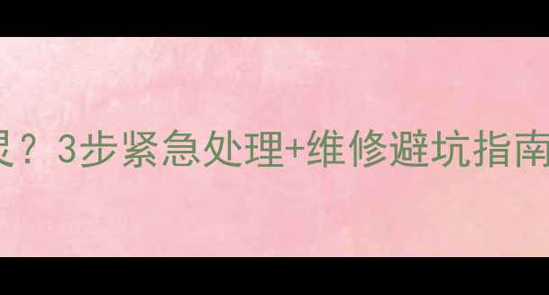 图片 📱手机屏幕摔碎后失灵？3步紧急处理+维修避坑指南（附详细教程）🔧💡2