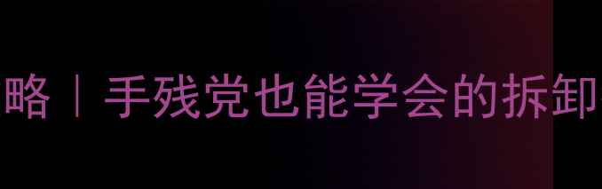 图片 📱手机屏幕更换全攻略｜手残党也能学会的拆卸教程+避坑指南🔧💡1