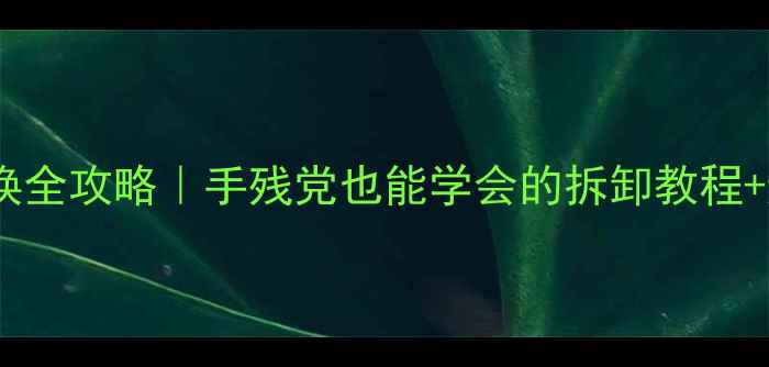 图片 📱手机屏幕更换全攻略｜手残党也能学会的拆卸教程+避坑指南🔧💡2